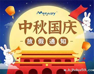 2020年中秋国庆放假通知