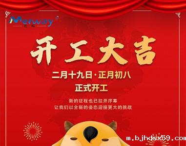 开工大吉！与华体汇官网登录入口一起“犇”向未来