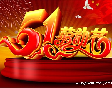 五一放假通知！